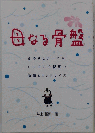 母なる骨盤