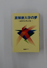 亜細亜大学の夢