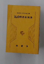 ILO関係資料集