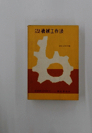 機械工作法