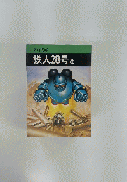 鉄人28号　10
