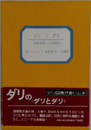 ダリとダリ