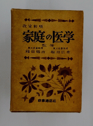 改定版 家庭の医学