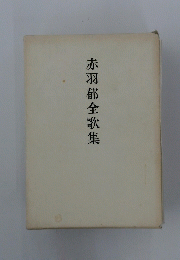 赤羽郁全歌集