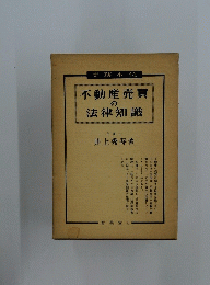 不動産売買の法律知識