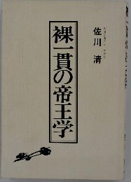 裸一貫の帝王学