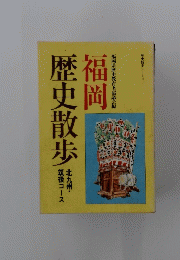 福岡歴史散歩