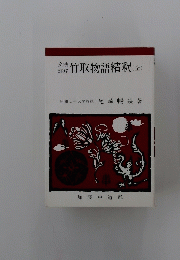 竹取物語精釈(全)