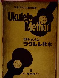 Ukulele　Method 8レッスン ウクレレ本