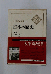 日本の歴史 25　太平洋戦争
