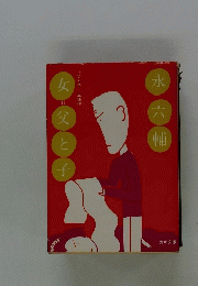 父と子永六輔　女父と子