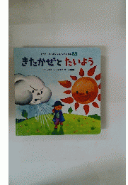 きたかぜとたいよう
