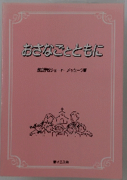 おさなごとともに　教会学校ショートメッセージ集