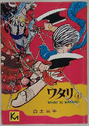 ワタリ　4
