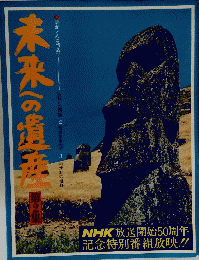 未来への遺産　2