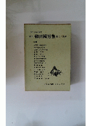 柳田國男集　第29巻