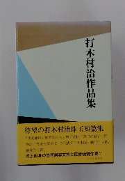 打木村治作品集