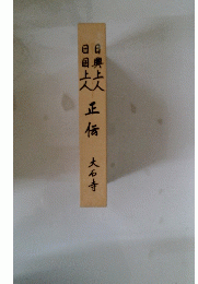 日興上人