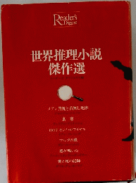 世界推理小説傑作選