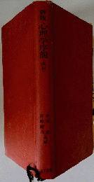 心理学序説<改訂>