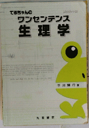 ワンセンテンス生理学