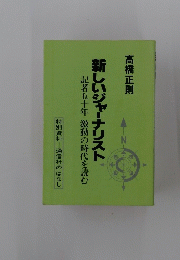 新しいジャーナリスト