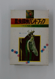 昆虫探検ハンドブック