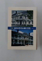 旭川市彫刻美術館日誌