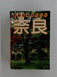 奈良