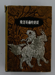 東洋美術史要説