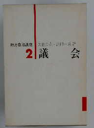 議会　2