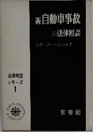 自動車事故の法律相談