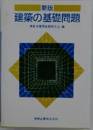 建築の基礎問題