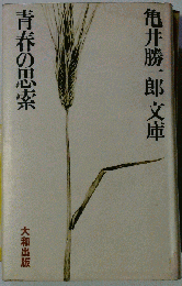 青春の思索