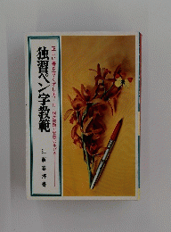 独習ペン字教範