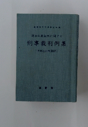 刑事裁判例集