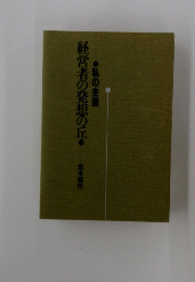 経営者の発想の丘