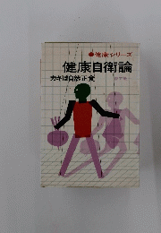 健康自衛論