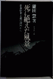 死に絶えた風景 : 日本資本主義の深層から