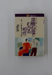 深層心理でわかる相性