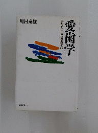 愛歯学