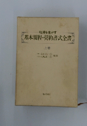 基本規程・契約書式全書　上巻