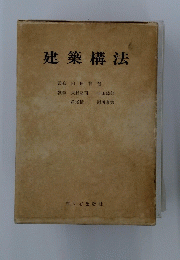 建築構法