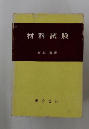 材料試験
