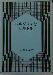 ベルグソンと サルトル