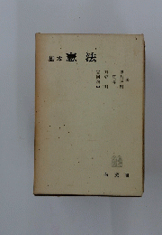基本憲法