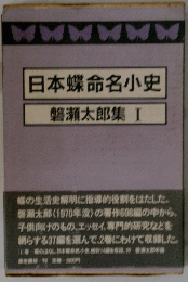 日本蝶命名小史　磐瀬太郎集Ⅰ