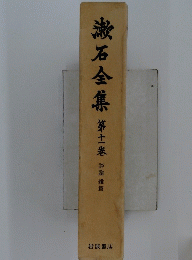 漱石全集　第11卷