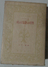 或る女友達への書簡