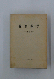 線形数学